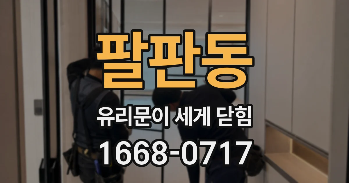 팔판동 유리문이 세게 닫힘
