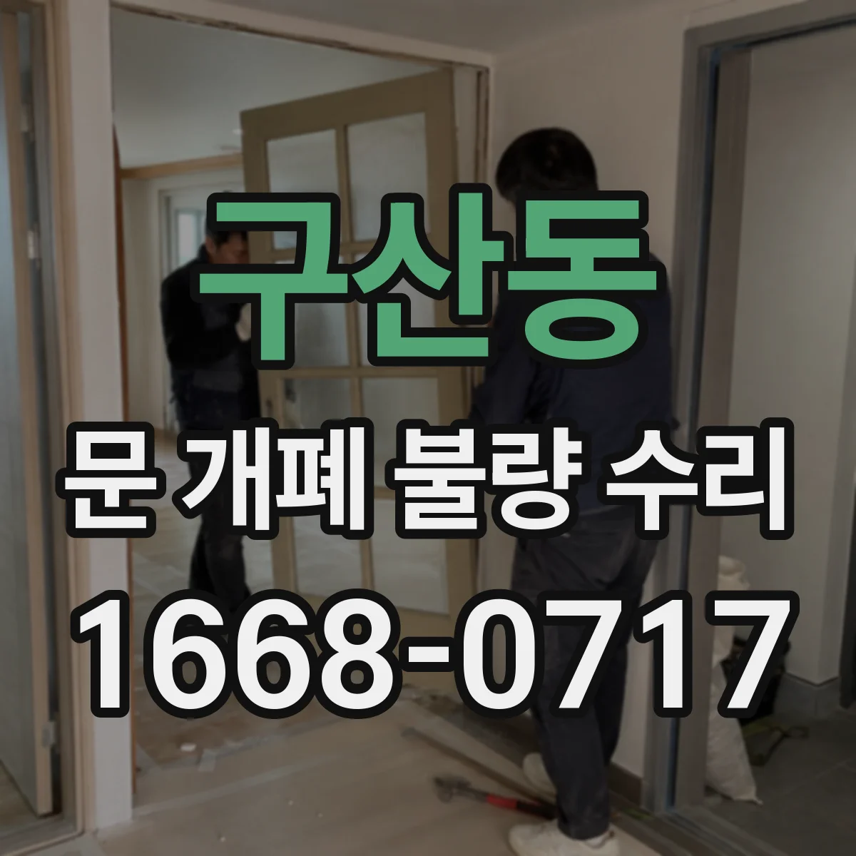 구산동 문 개폐 불량 수리