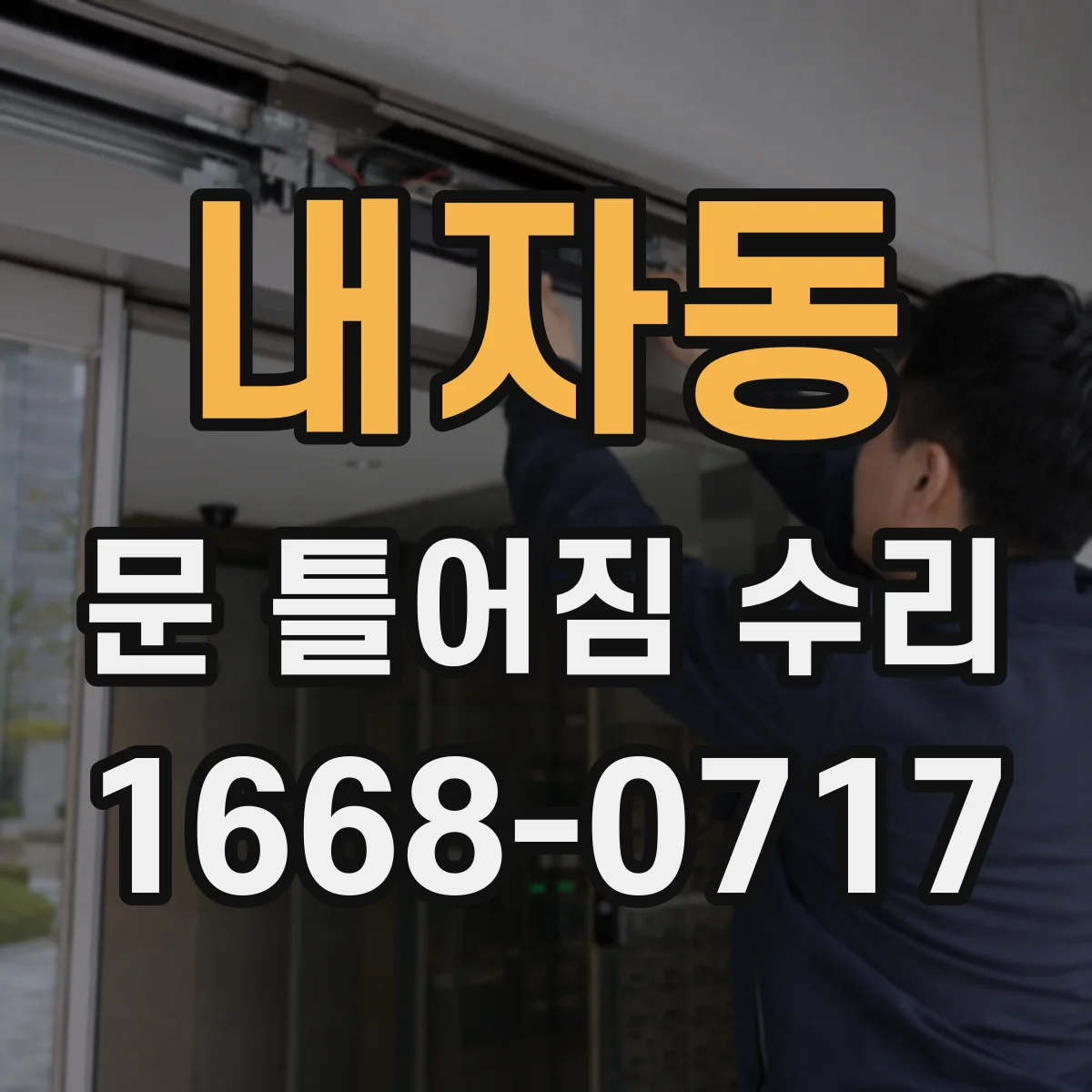 내자동 문 틀어짐 수리