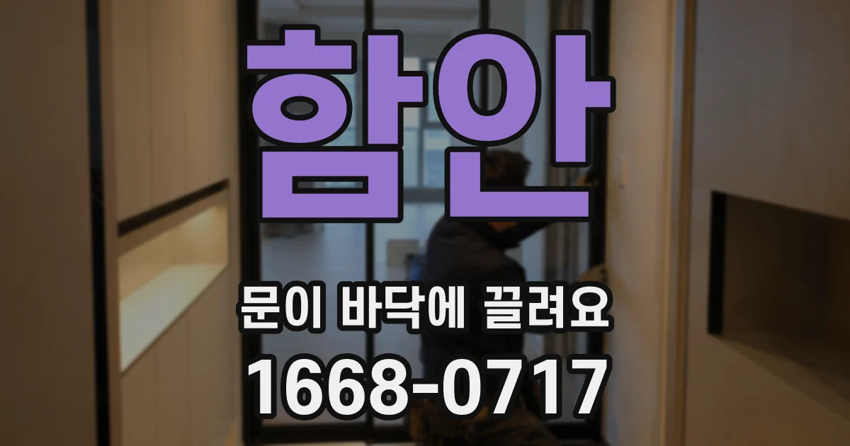 함안 문이 바닥에 끌려요