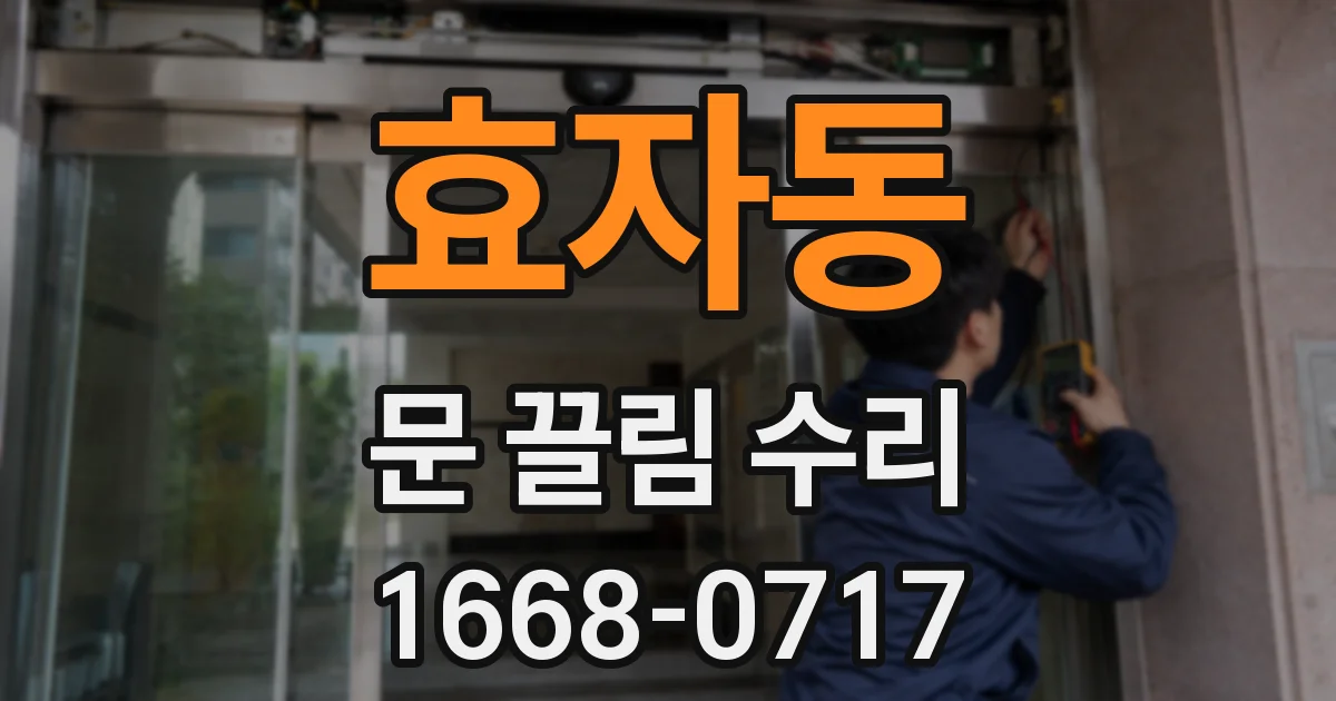 효자동 문 끌림 수리