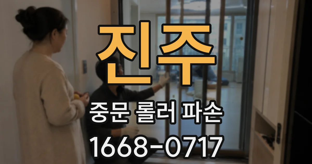 진주 중문 롤러 파손