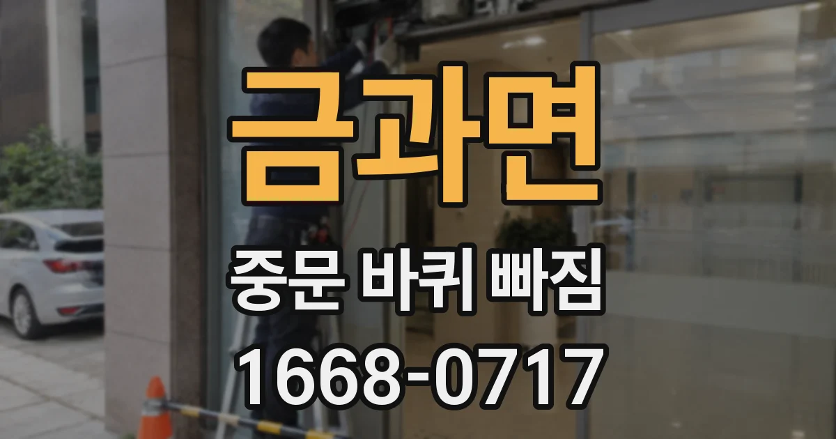 금과면 중문 바퀴 빠짐