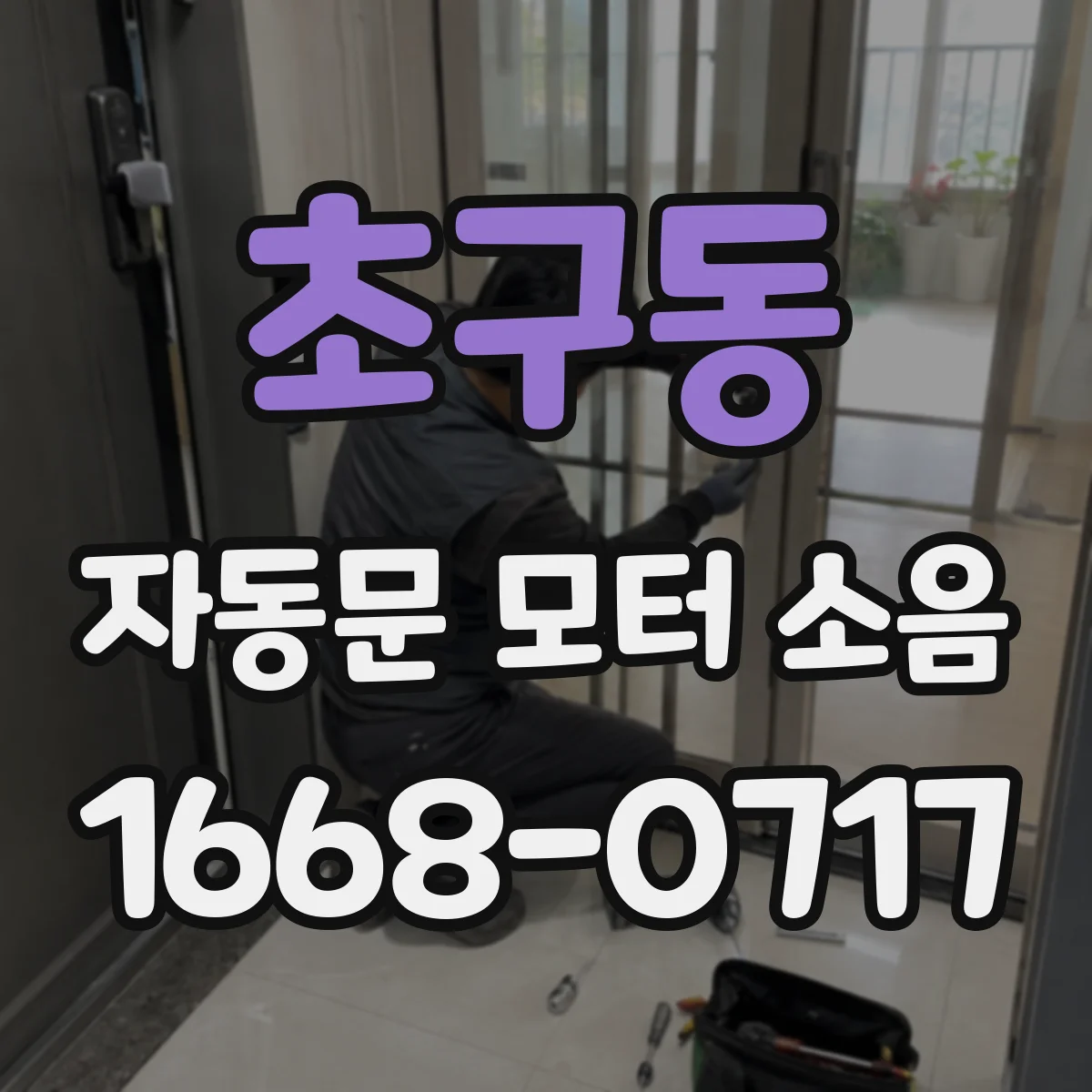 초구동 자동문 모터 소음