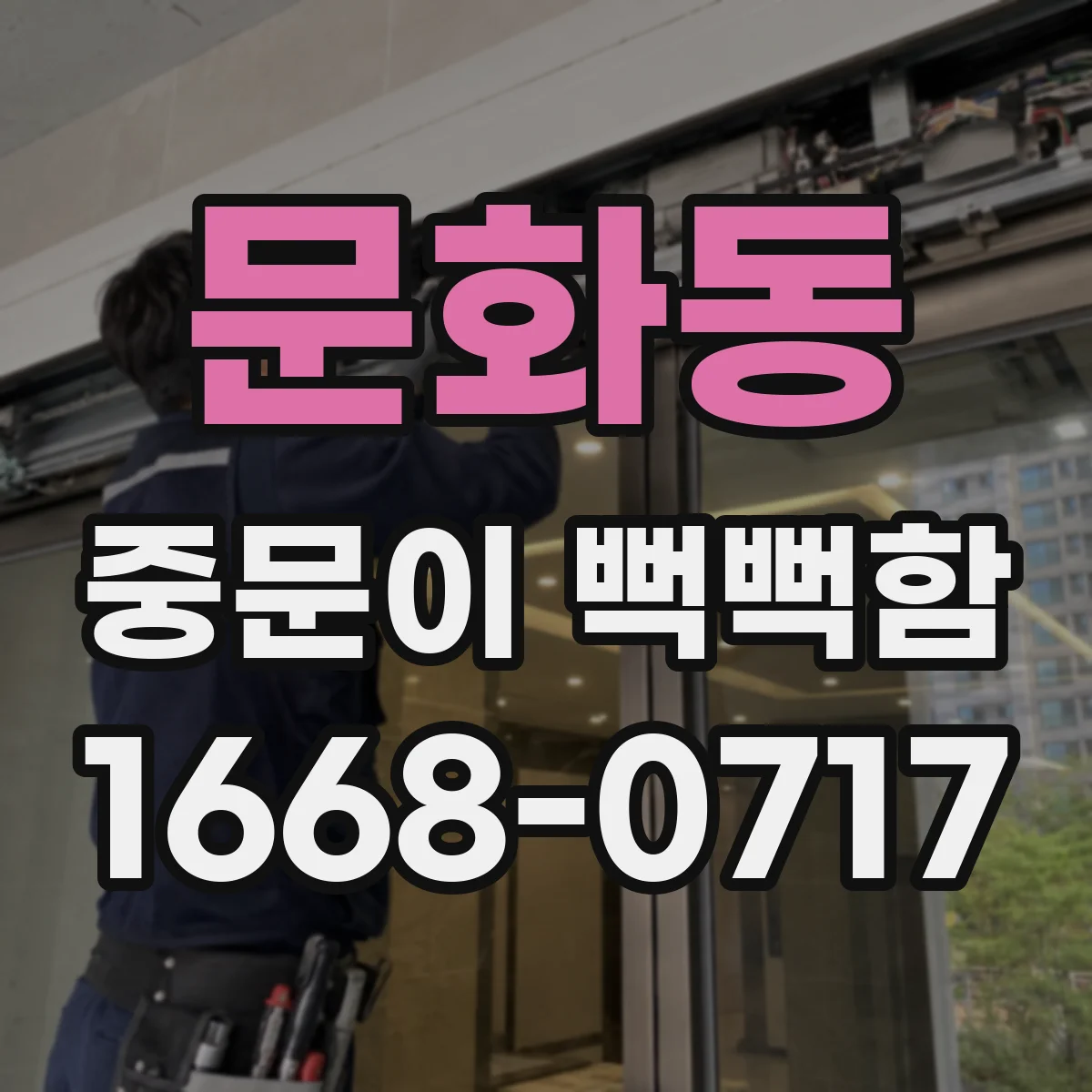 문화동 중문이 뻑뻑함