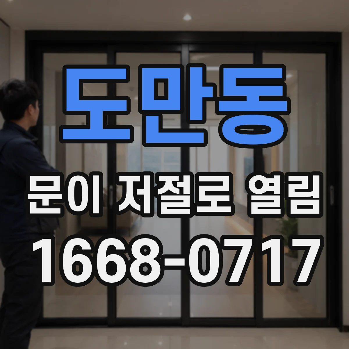 도만동 문이 저절로 열림
