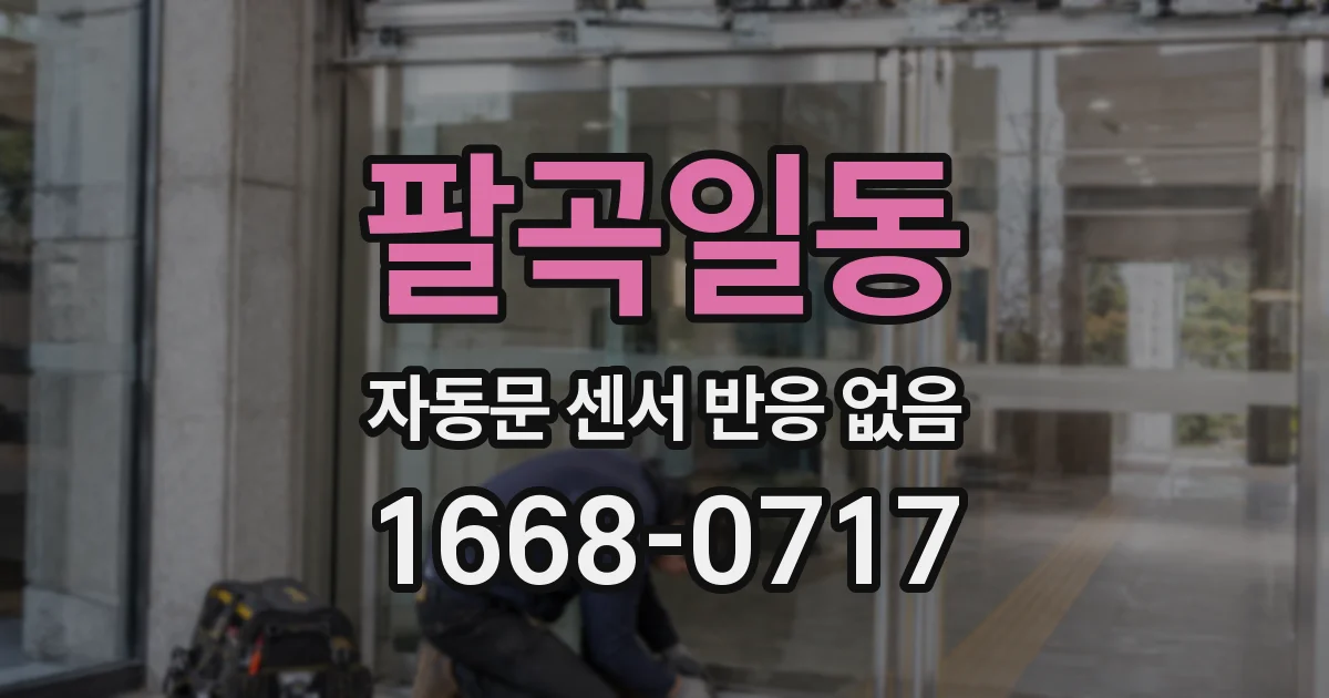 팔곡일동 자동문 센서 반응 없음