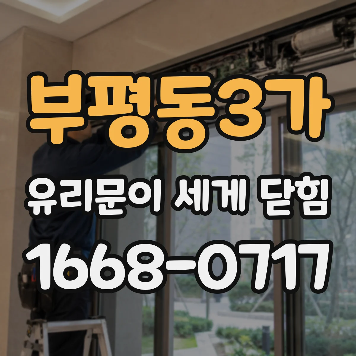 부평동3가 유리문이 세게 닫힘