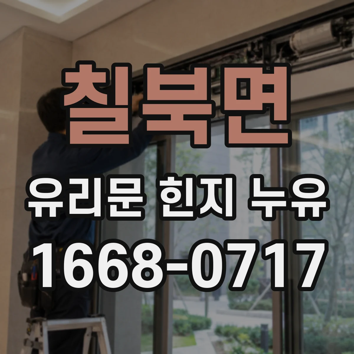 칠북면 유리문 힌지 누유