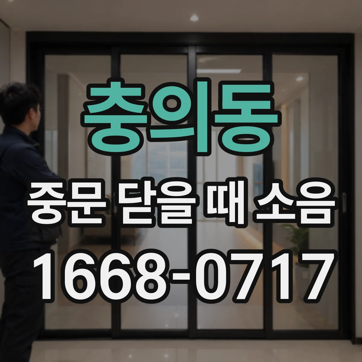 충의동 중문 닫을 때 소음