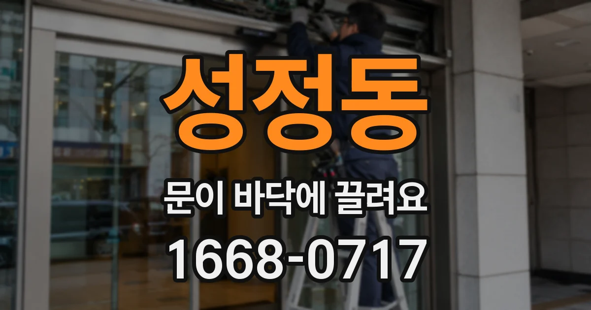 성정동 문이 바닥에 끌려요