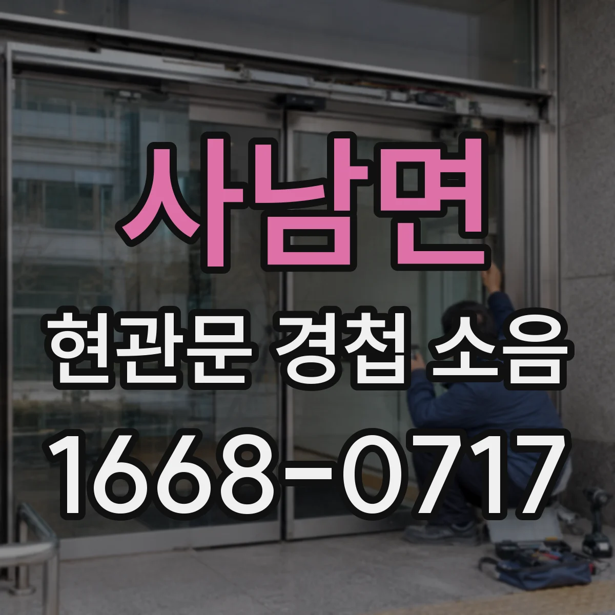 사남면 현관문 경첩 소음