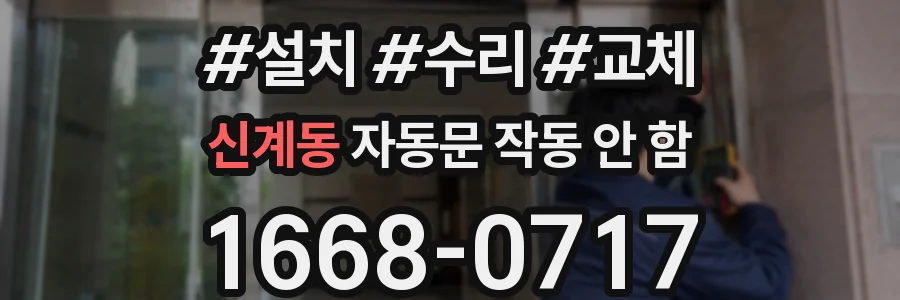 신계동 자동문 작동 안 함