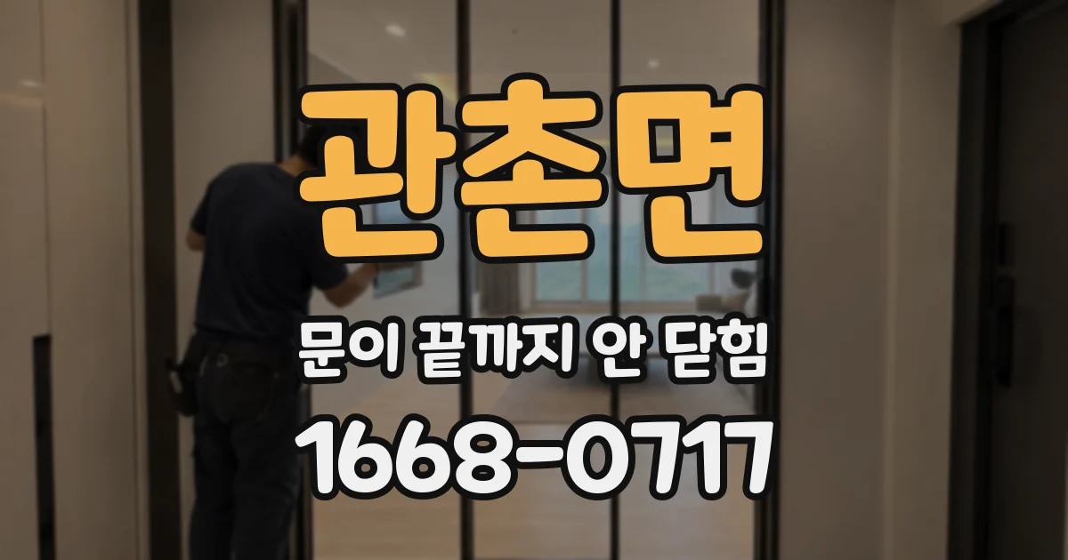 관촌면 문이 끝까지 안 닫힘
