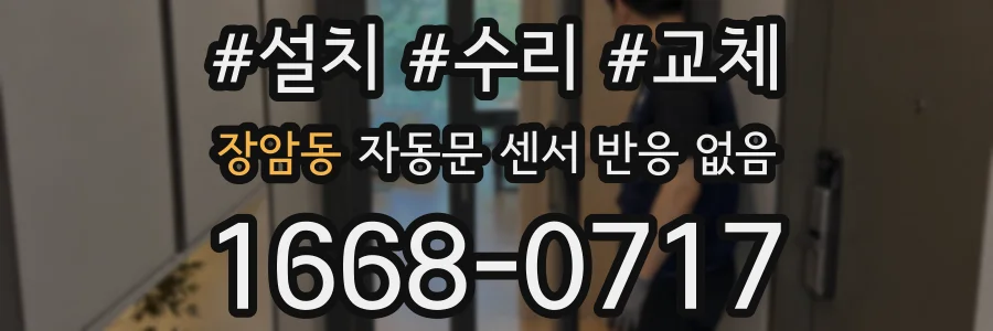 장암동 자동문 센서 반응 없음
