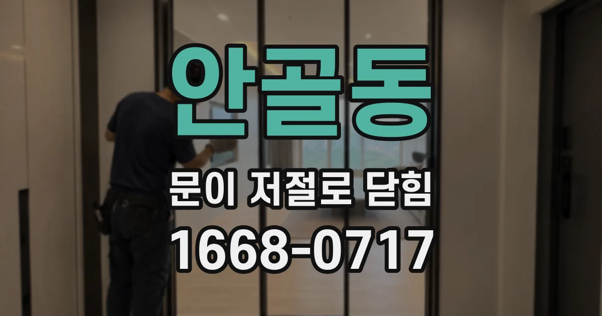 안골동 문이 저절로 닫힘