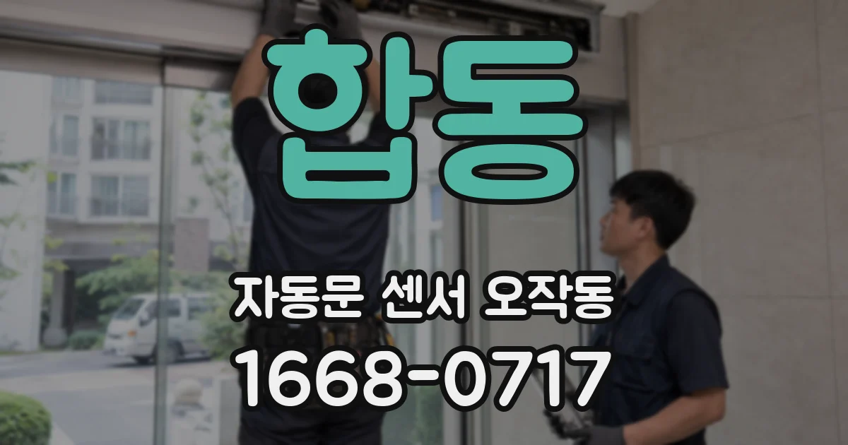 합동 자동문 센서 오작동