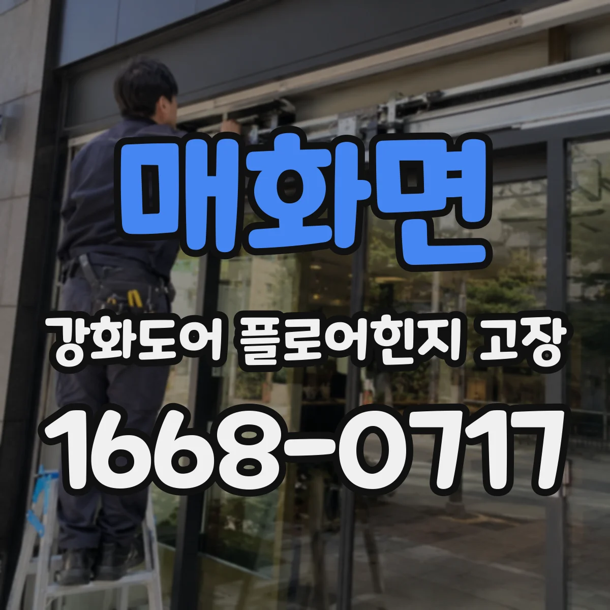 매화면 강화도어 플로어힌지 고장