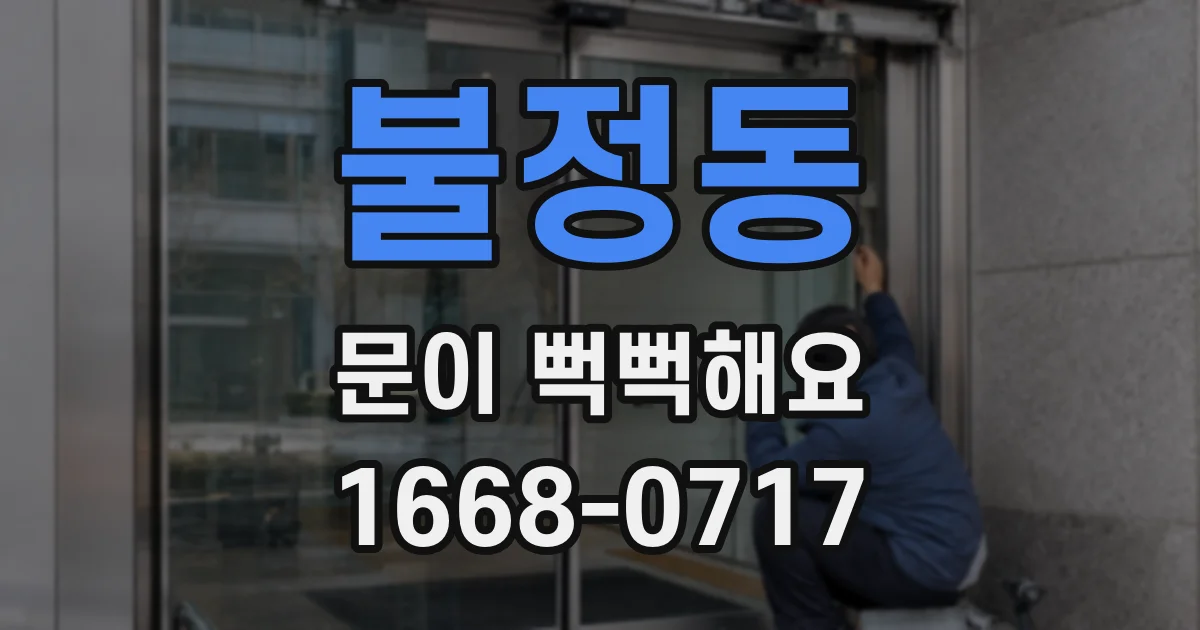 불정동 문이 뻑뻑해요