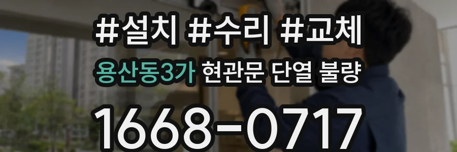 용산동3가 현관문 단열 불량