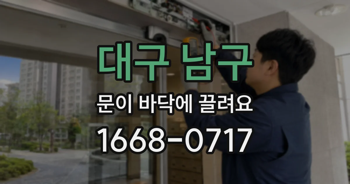 대구 남구 문이 바닥에 끌려요