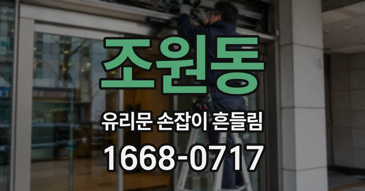 조원동 유리문 손잡이 흔들림