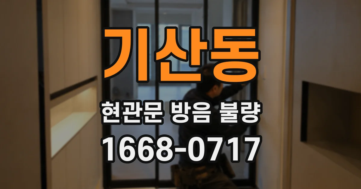 기산동 현관문 방음 불량