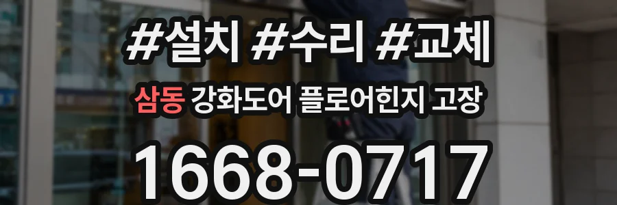 삼동 강화도어 플로어힌지 고장