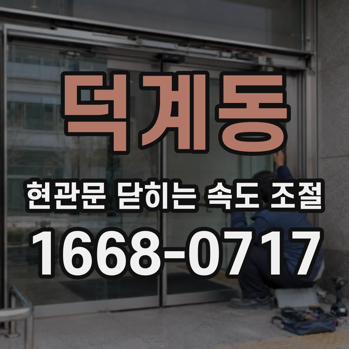 덕계동 현관문 닫히는 속도 조절