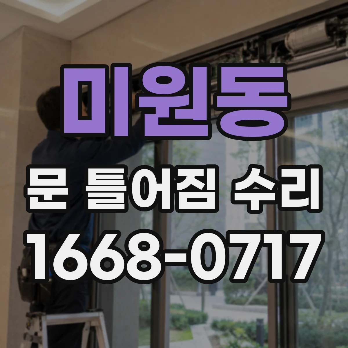 미원동 문 틀어짐 수리 체결 부위 점검부터 다시 조립하는 절차