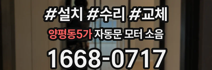 양평동5가 자동문 모터 소음