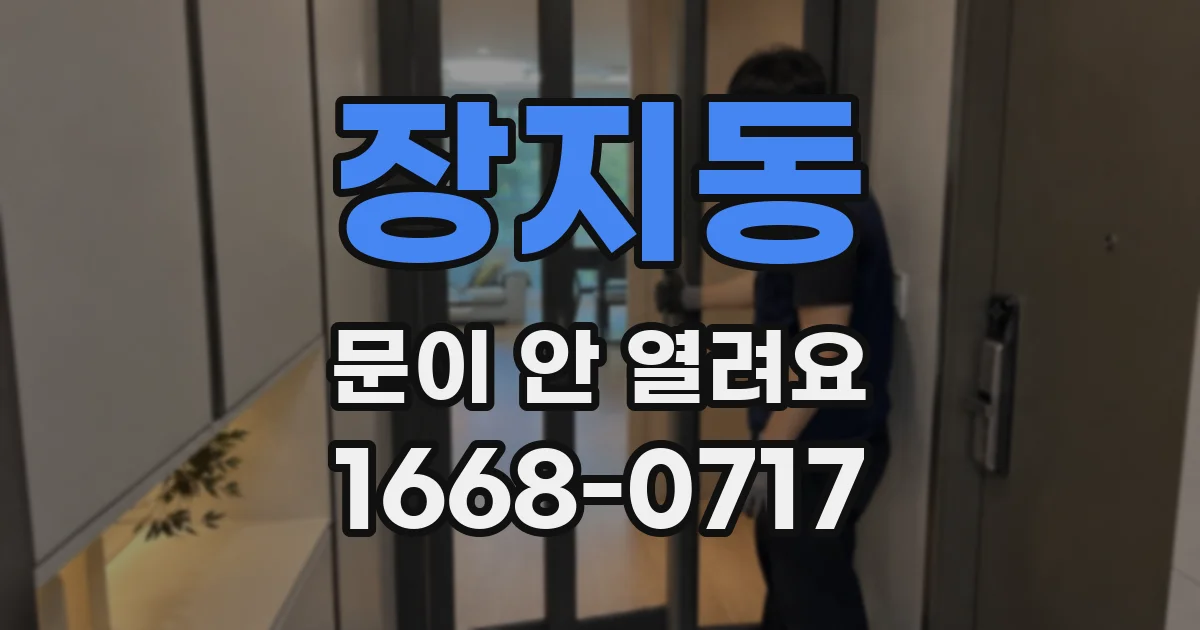 장지동 문이 안 열려요