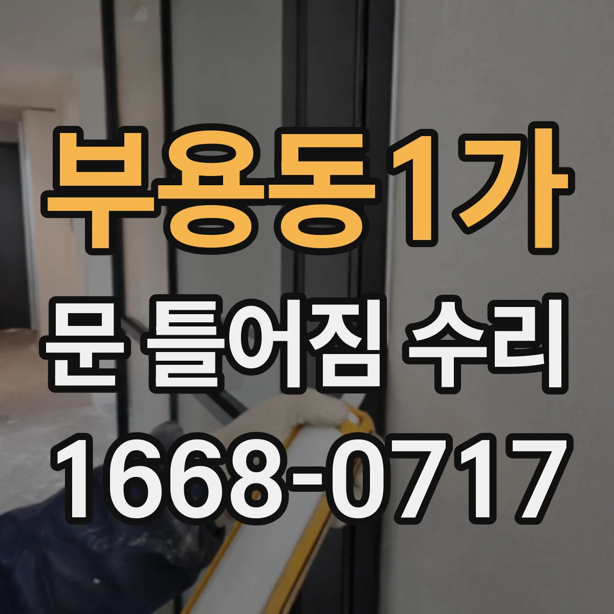 부용동1가 문 틀어짐 수리