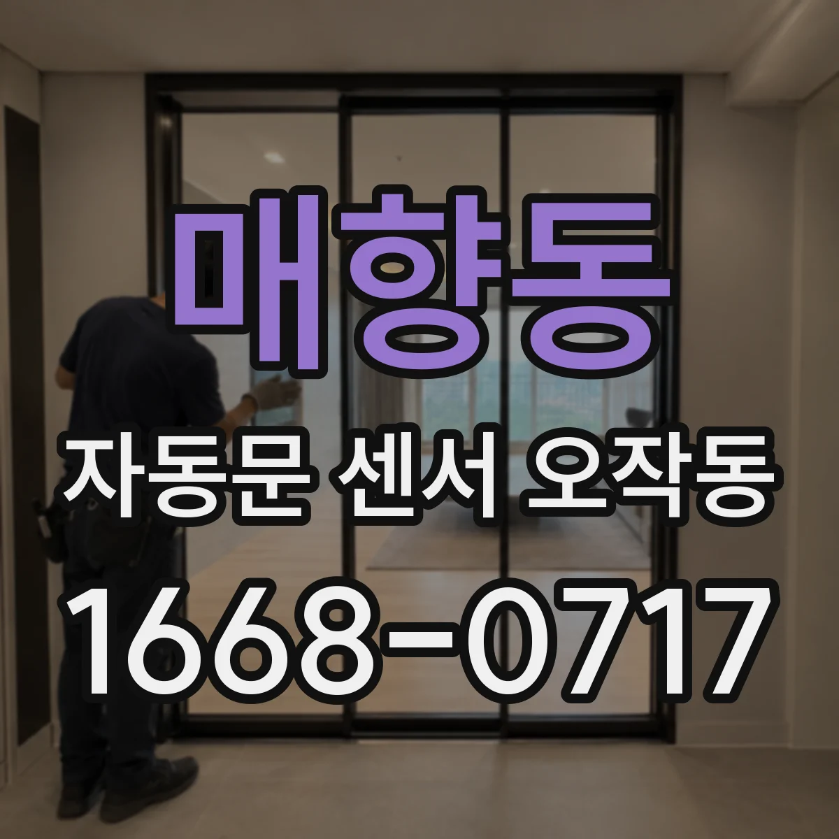 매향동 자동문 센서 오작동