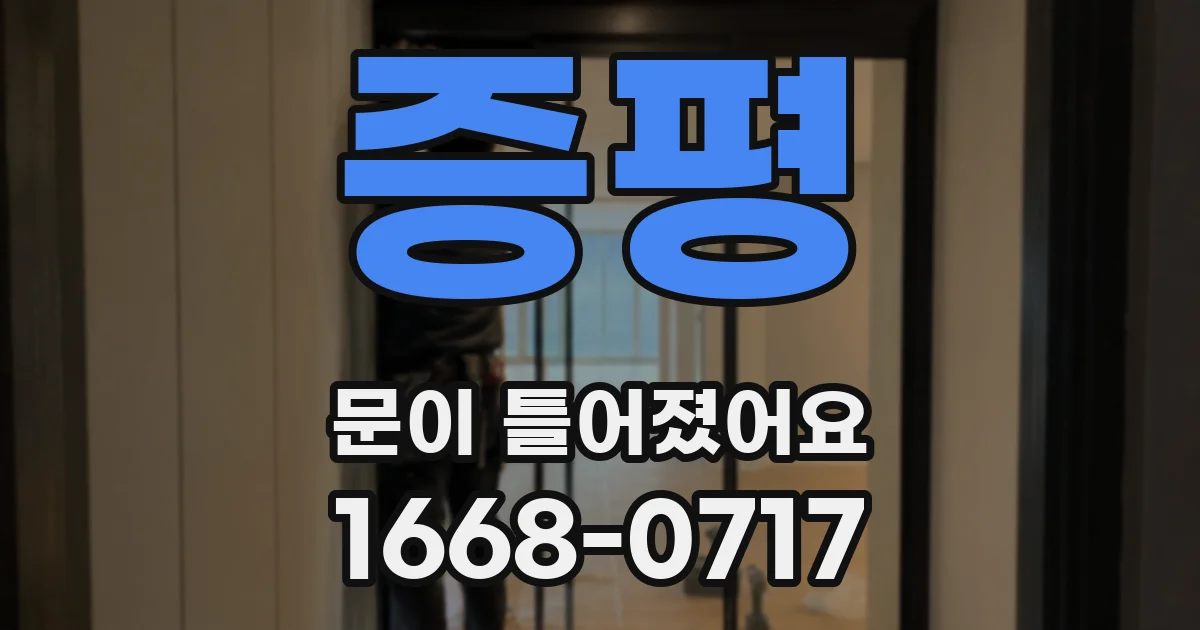 증평 문이 틀어졌어요