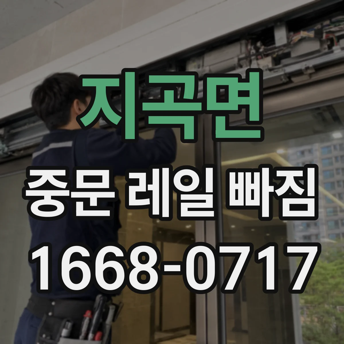 지곡면 중문 레일 빠짐