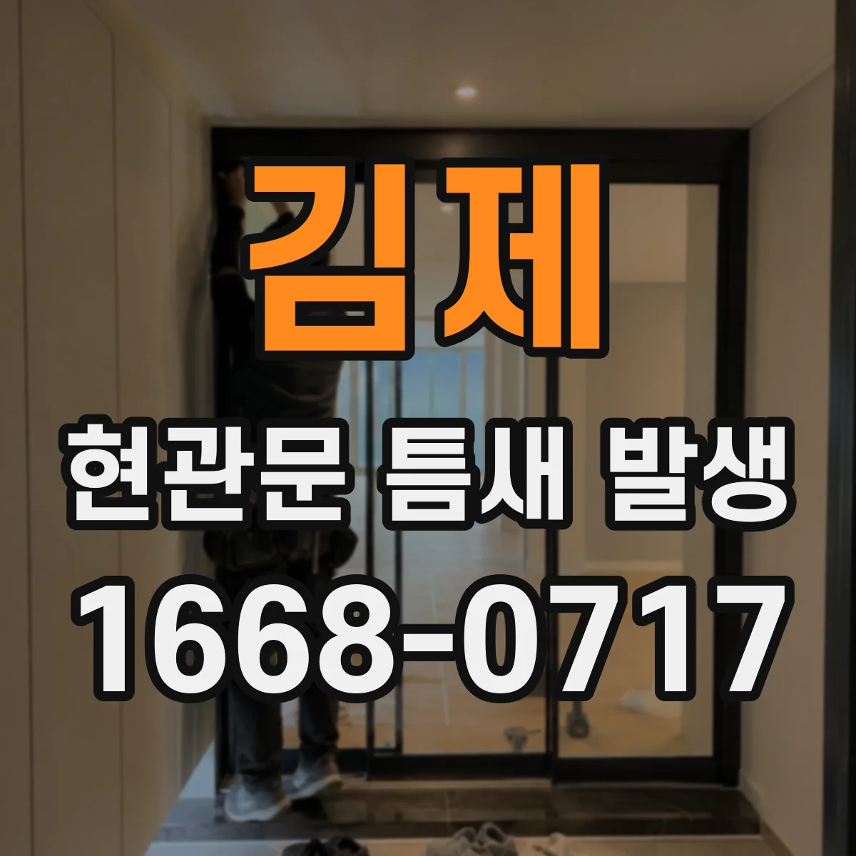 김제 현관문 틈새 발생