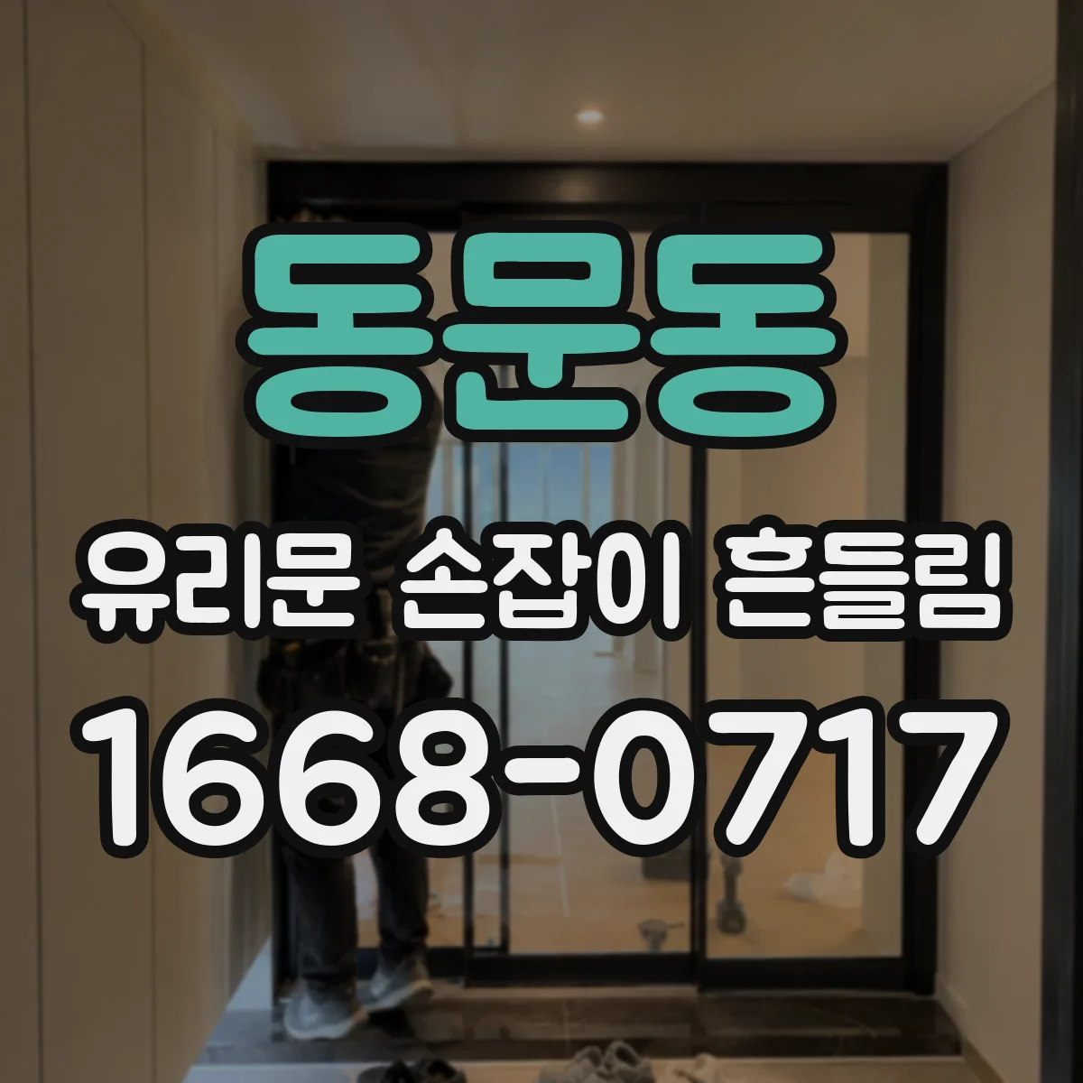 동문동 유리문 손잡이 흔들림