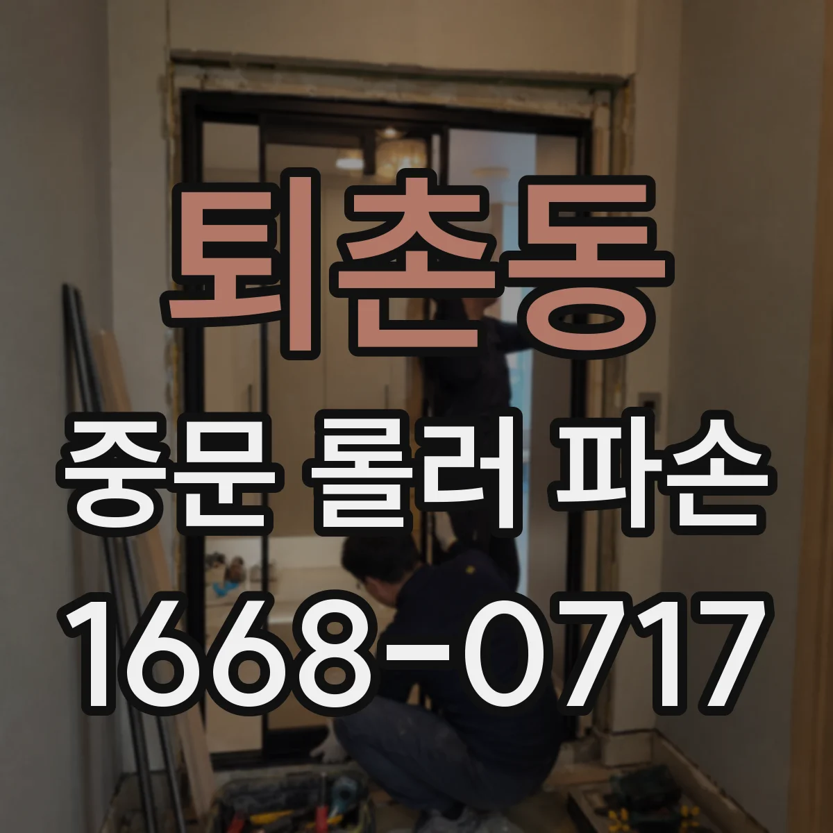 퇴촌동 중문 롤러 파손