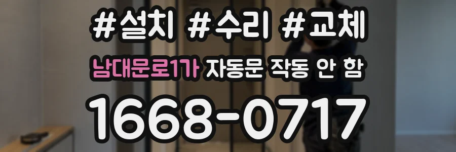 남대문로1가 자동문 작동 안 함