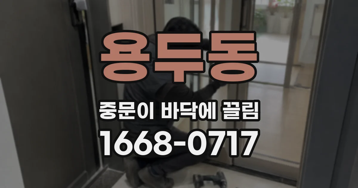용두동 중문이 바닥에 끌림