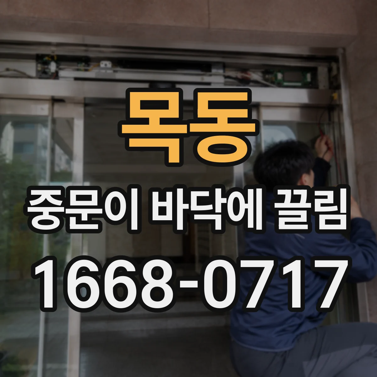 목동 중문이 바닥에 끌림