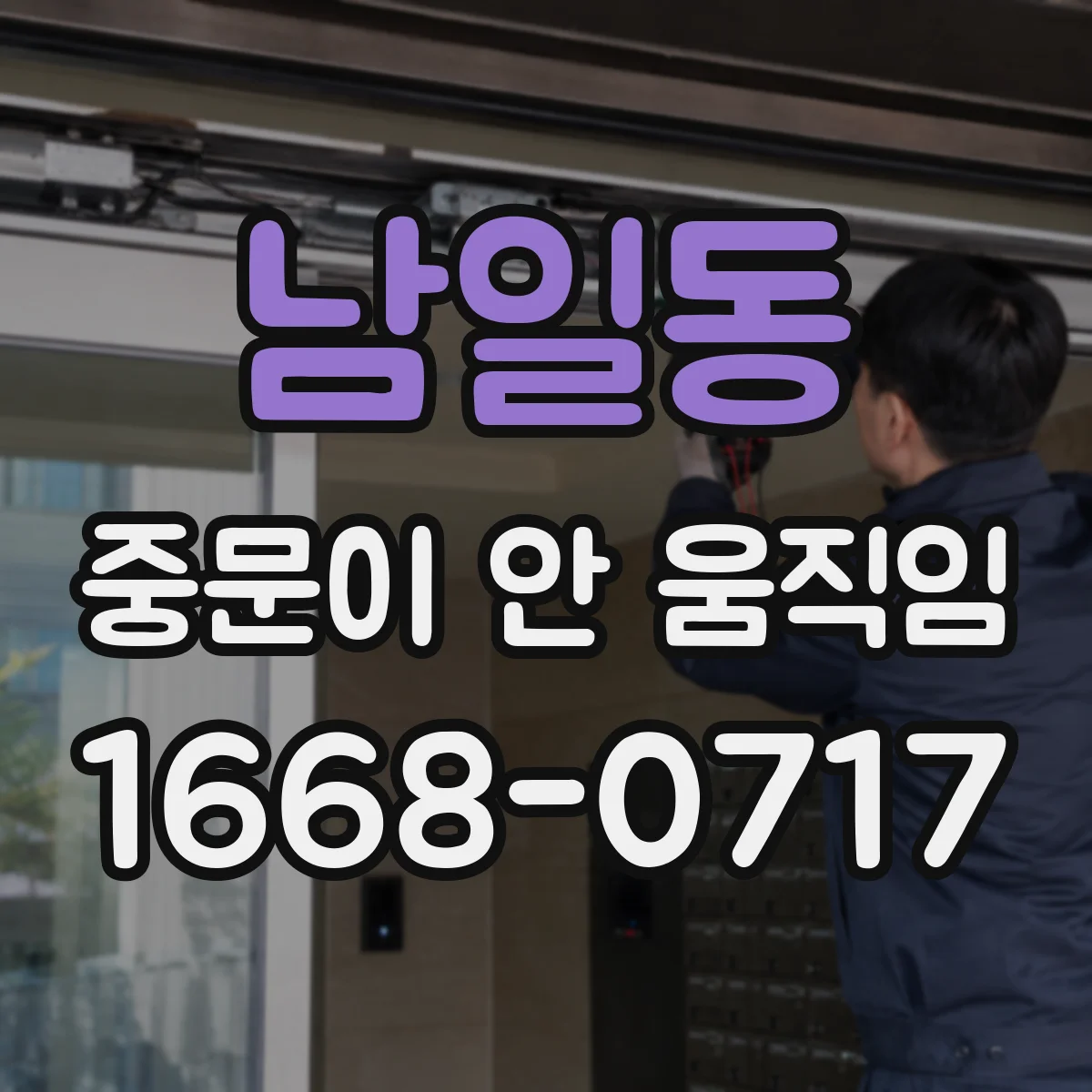 남일동 중문이 안 움직임