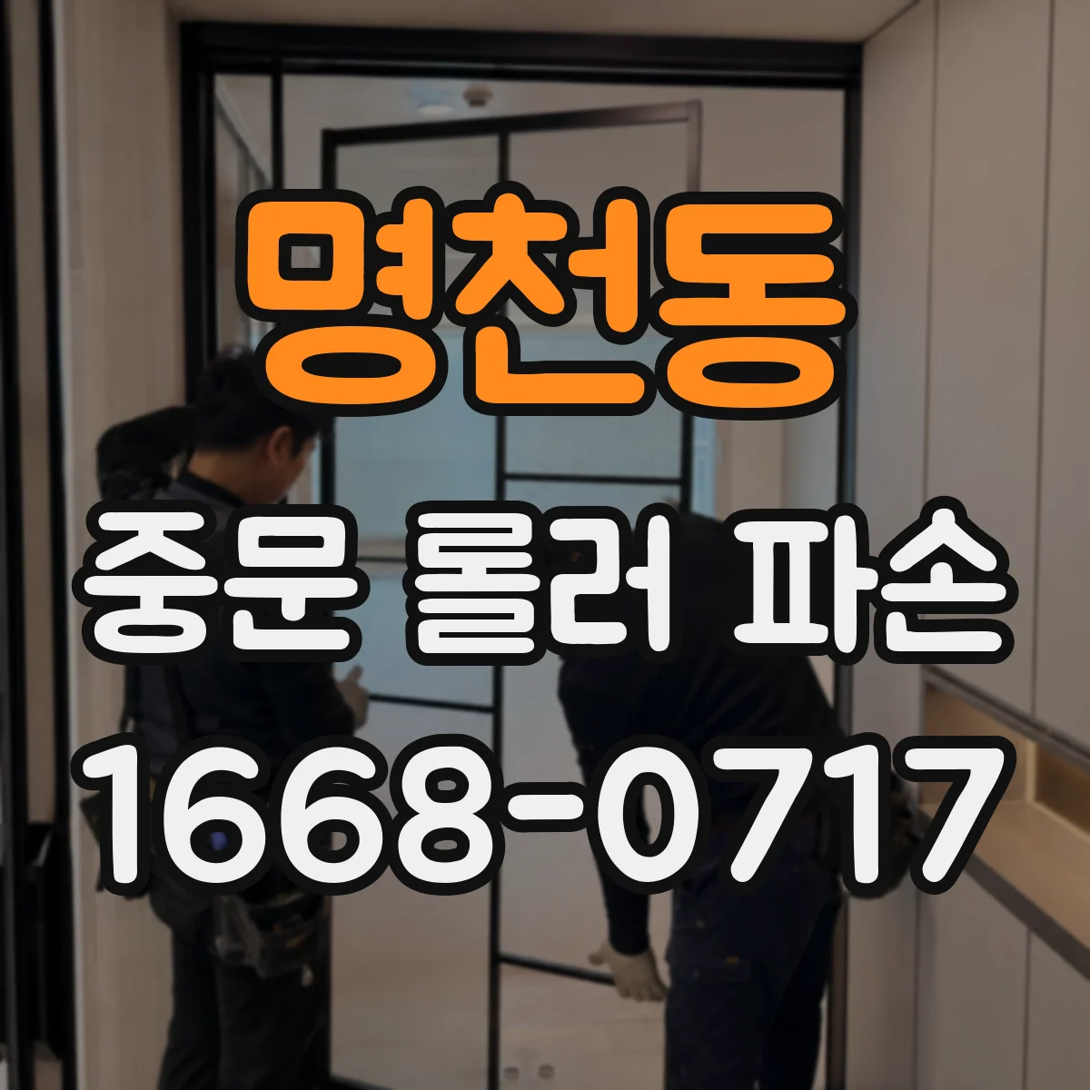명천동 중문 롤러 파손