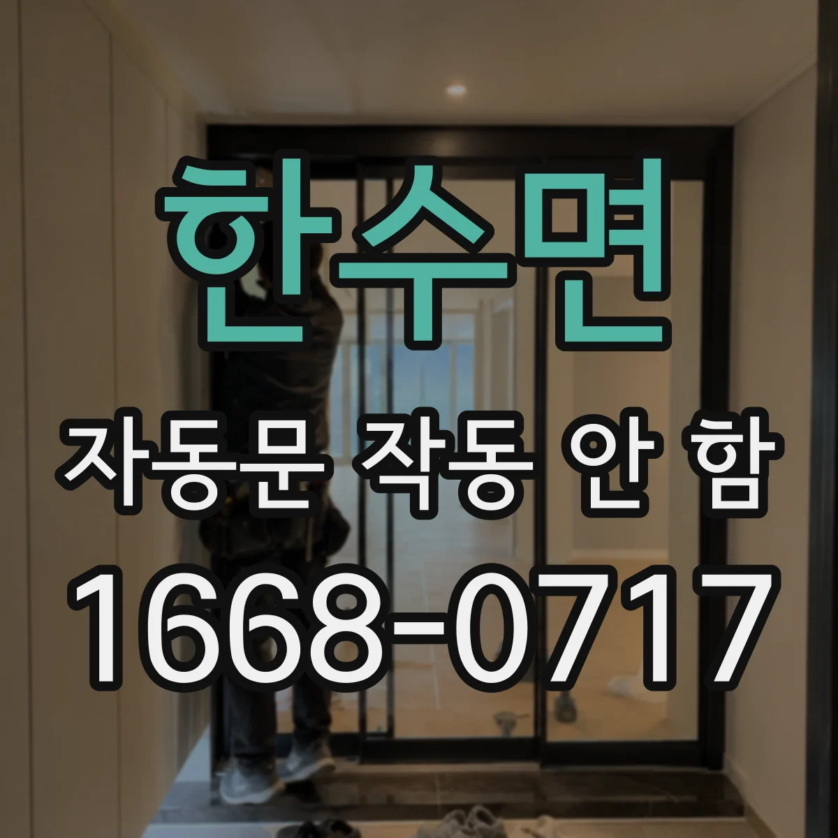 한수면 자동문 작동 안 함