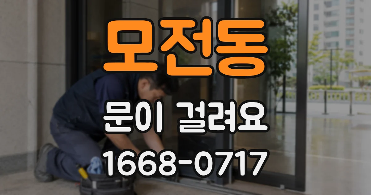 모전동 문이 걸려요