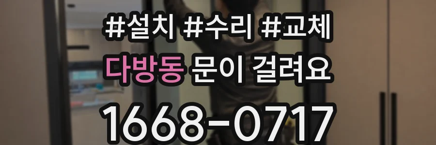 다방동 문이 걸려요