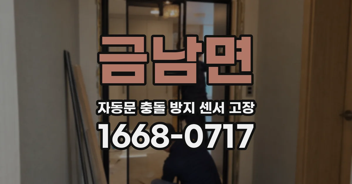 금남면 자동문 충돌 방지 센서 고장