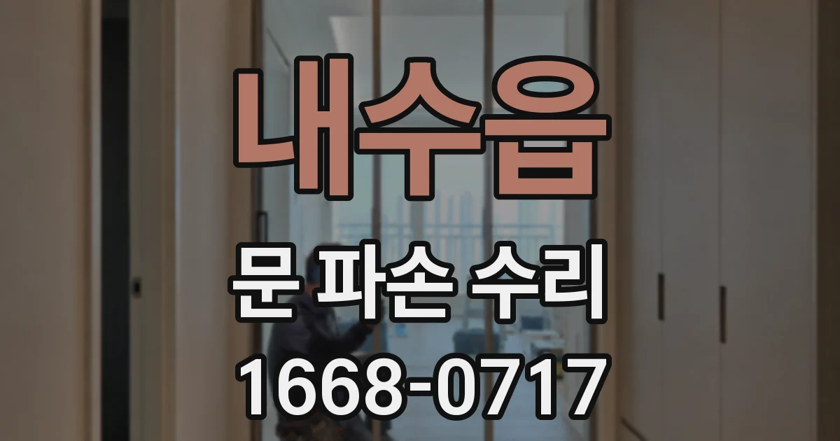 내수읍 문 파손 수리