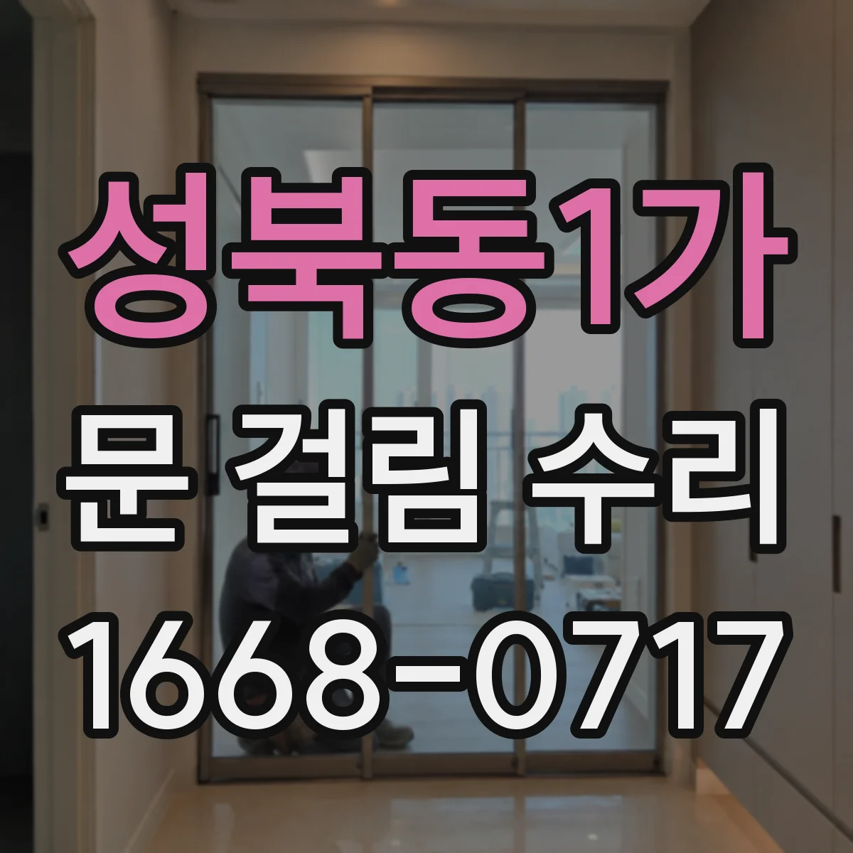 성북동1가 문 걸림 수리